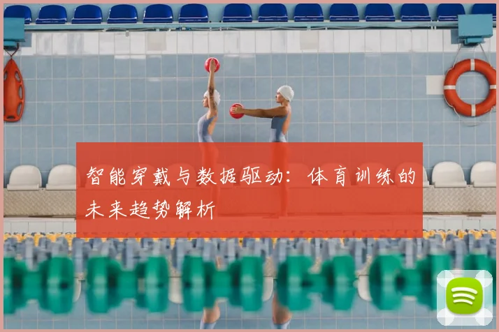智能穿戴与数据驱动:体育训练的未来趋势解析