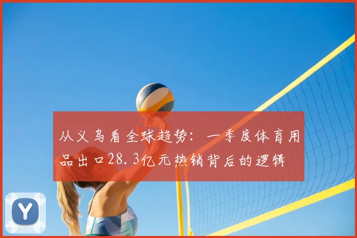 从义乌看全球趋势:一季度体育用品出口28.3亿元热销背后的逻辑