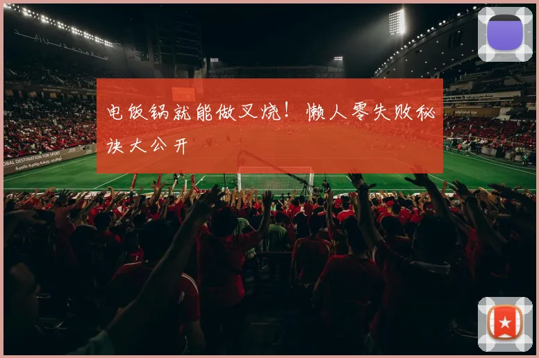 电饭锅就能做叉烧！懒人零失败秘诀大公开