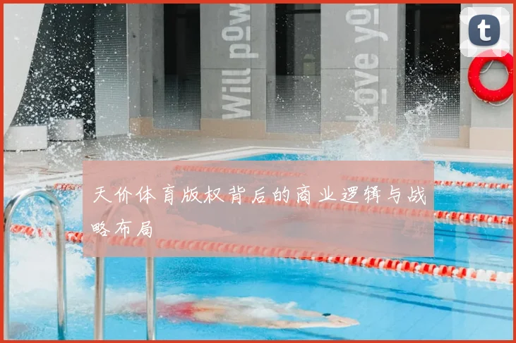 天价体育版权背后的商业逻辑与战略布局