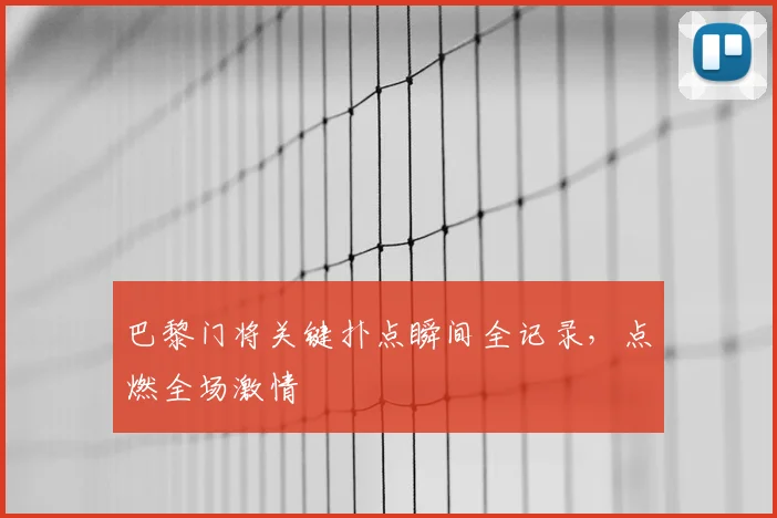 巴黎门将关键扑点瞬间全记录，点燃全场激情