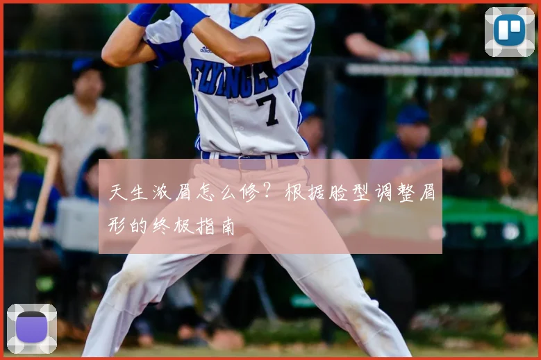天生浓眉怎么修？根据脸型调整眉形的终极指南
