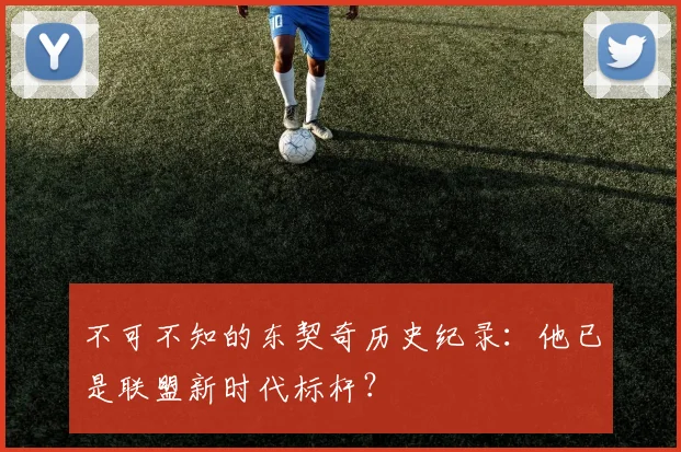 不可不知的东契奇历史纪录：他已是联盟新时代标杆？