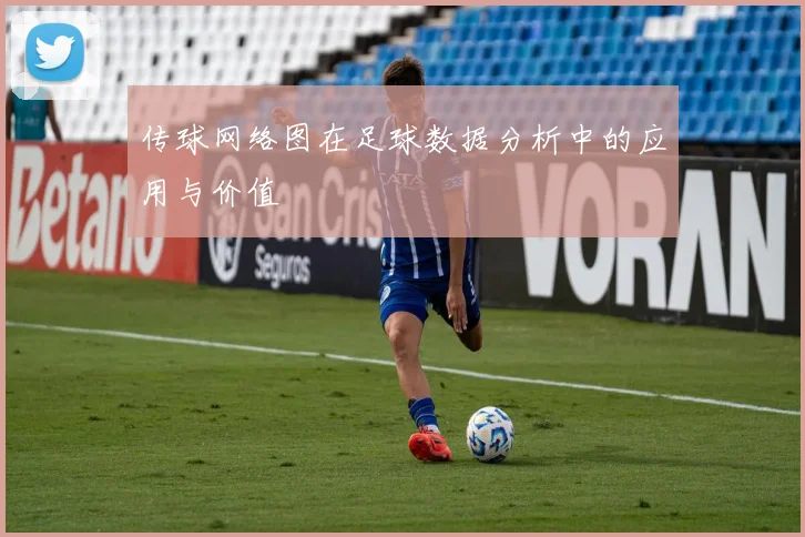 传球网络图在足球数据分析中的应用与价值