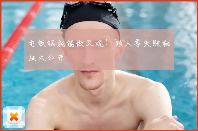 电饭锅就能做叉烧！懒人零失败秘诀大公开