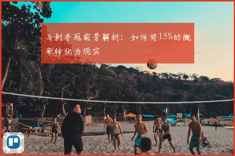 马刺夺冠前景解析：如何将15%的概率转化为现实