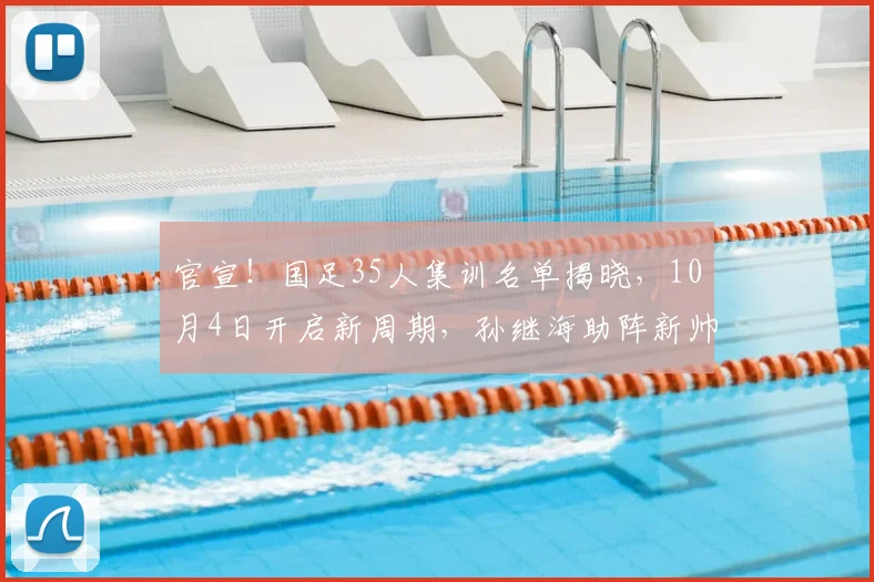 官宣！国足35人集训名单揭晓，10月4日开启新周期，孙继海助阵新帅