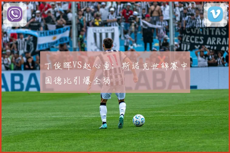 丁俊晖VS赵心童：斯诺克世锦赛中国德比引爆全场