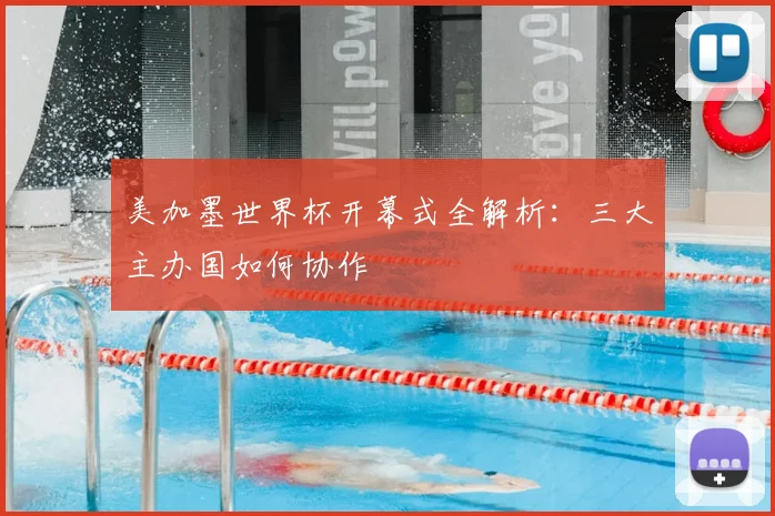 美加墨世界杯开幕式全解析：三大主办国如何协作