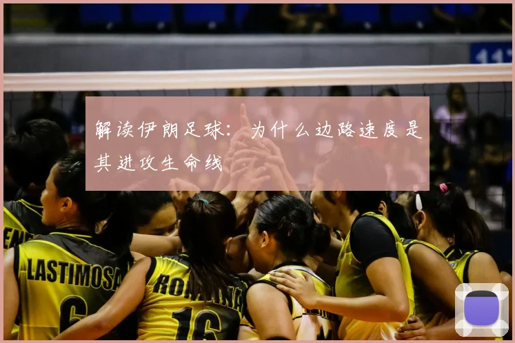 解读伊朗足球：为什么边路速度是其进攻生命线