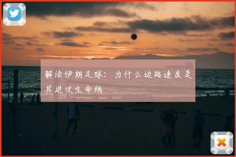 解读伊朗足球:为什么边路速度是其进攻生命线
