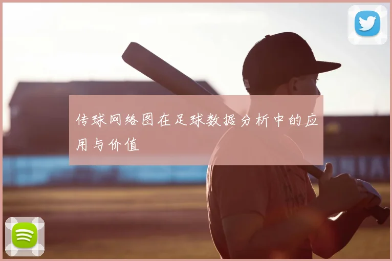 传球网络图在足球数据分析中的应用与价值