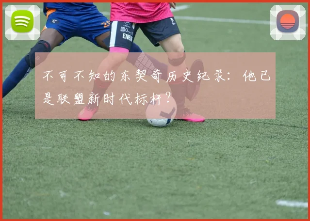 不可不知的东契奇历史纪录：他已是联盟新时代标杆？