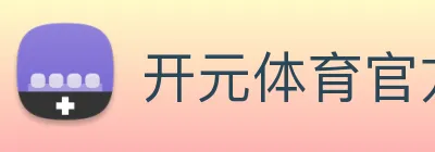 开元体育官方网站 Logo
